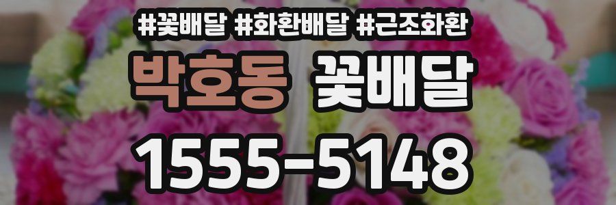 박호동 꽃배달