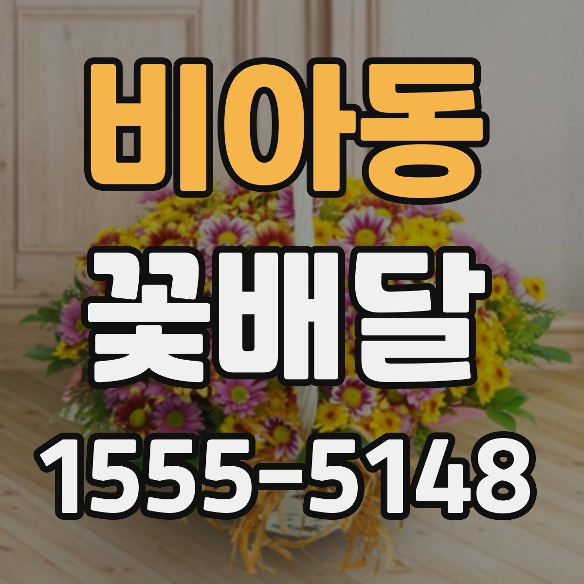 비아동 꽃배달