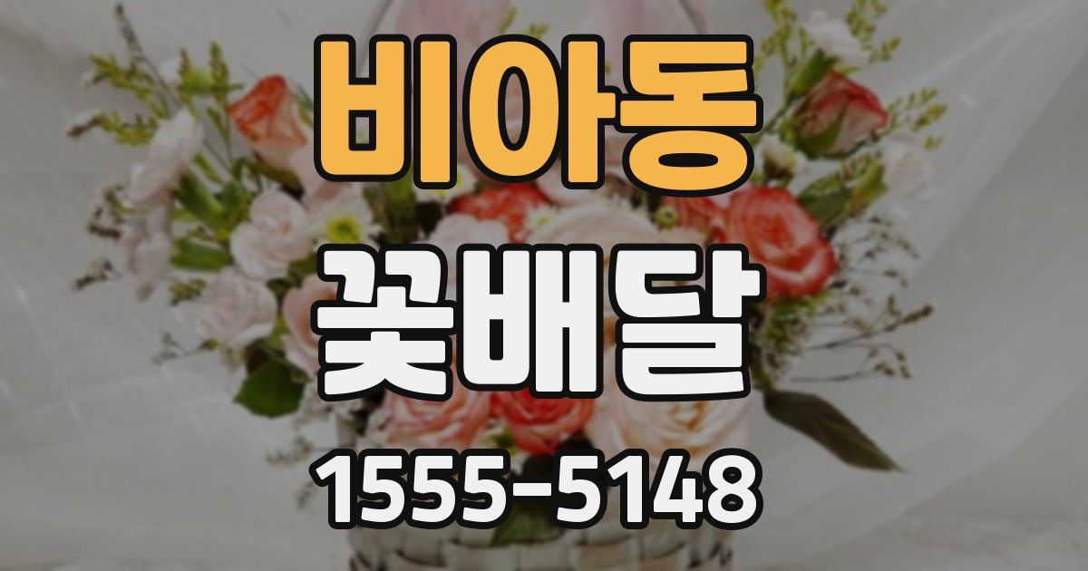 비아동 꽃배달