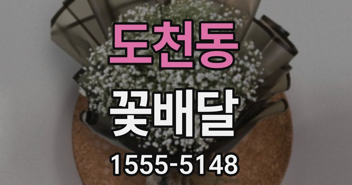 도천동 꽃배달