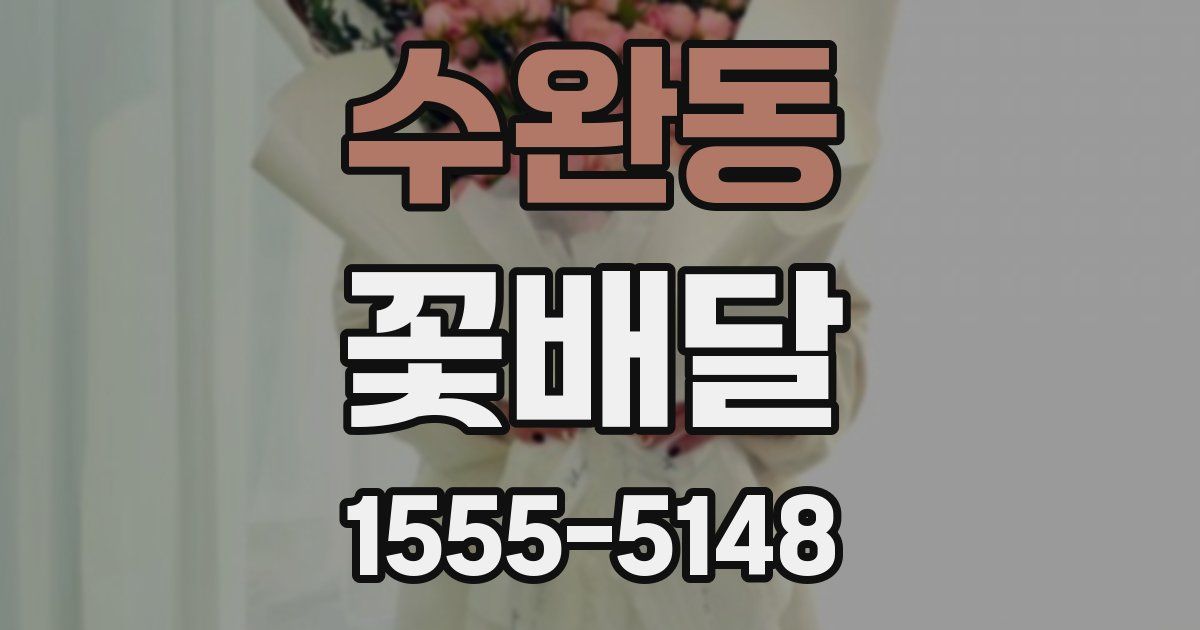 수완동 꽃배달