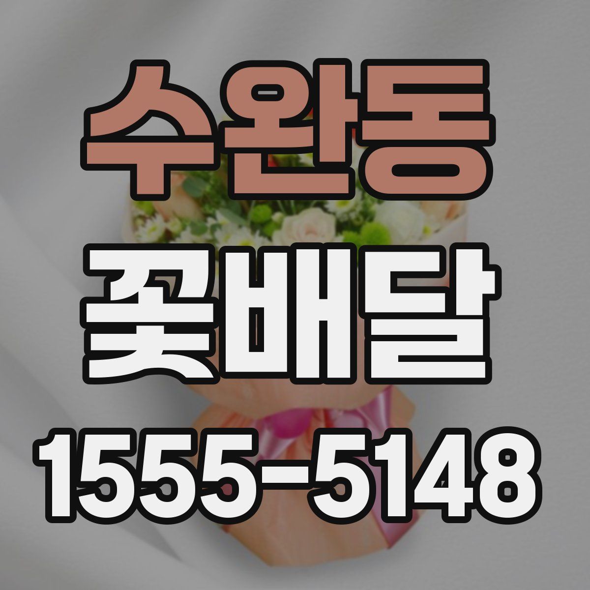 수완동 꽃배달