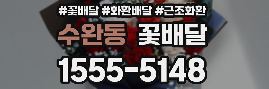 수완동 꽃배달