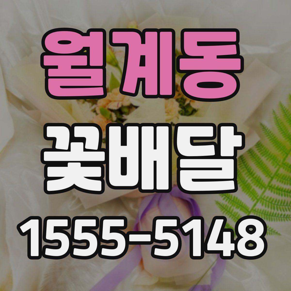 월계동 꽃배달