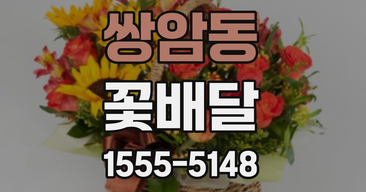 쌍암동 꽃배달