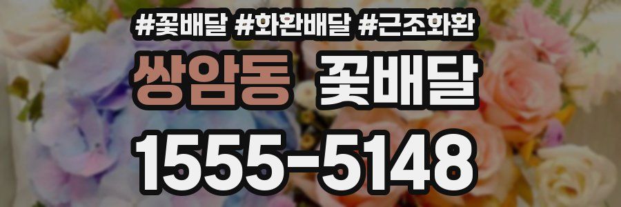 쌍암동 꽃배달