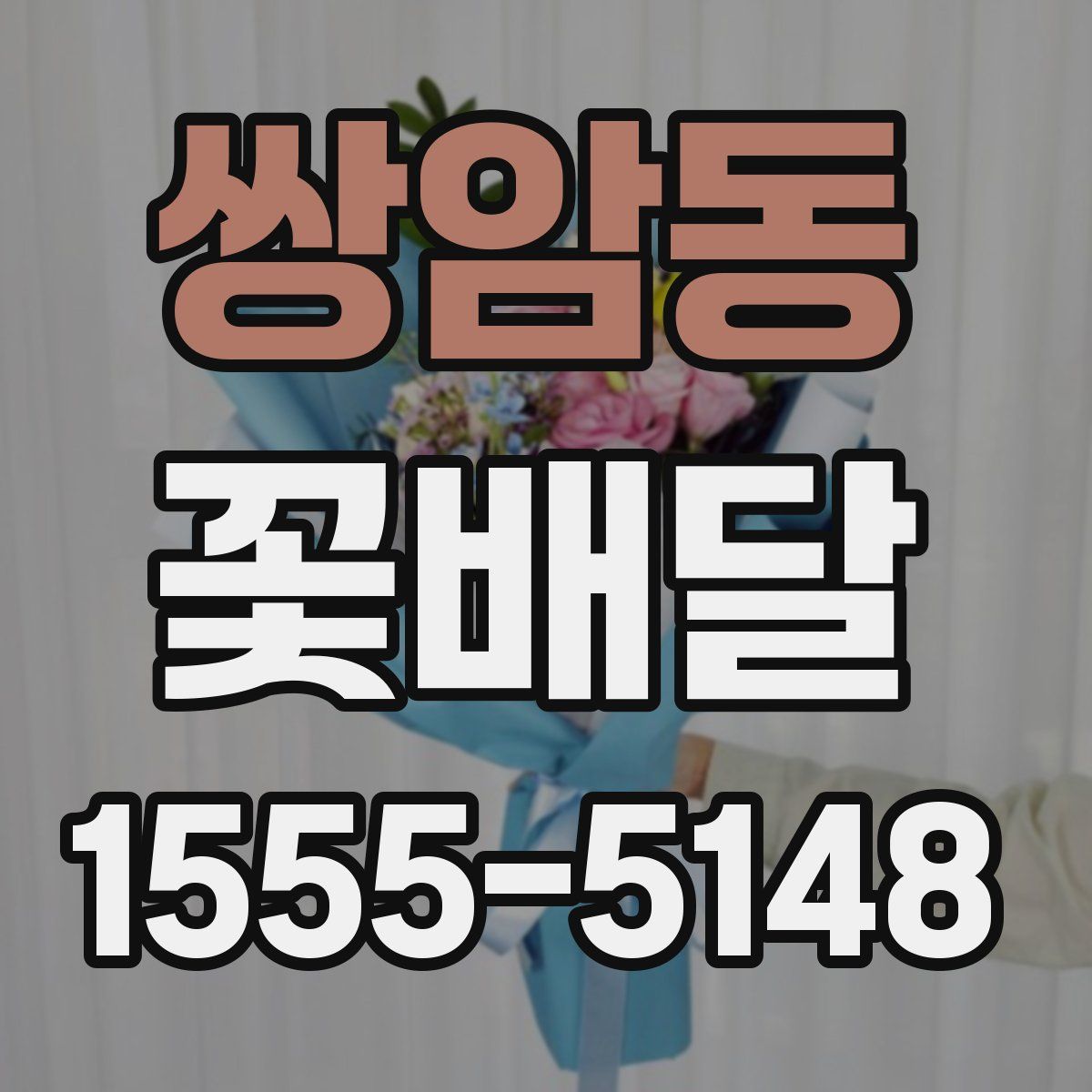 쌍암동 꽃배달