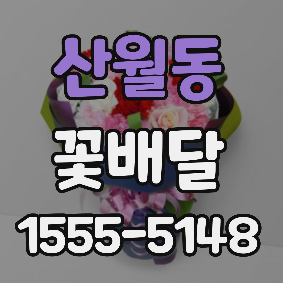 산월동 꽃배달