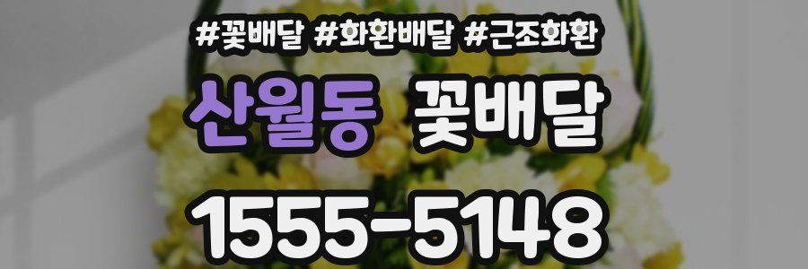 산월동 꽃배달