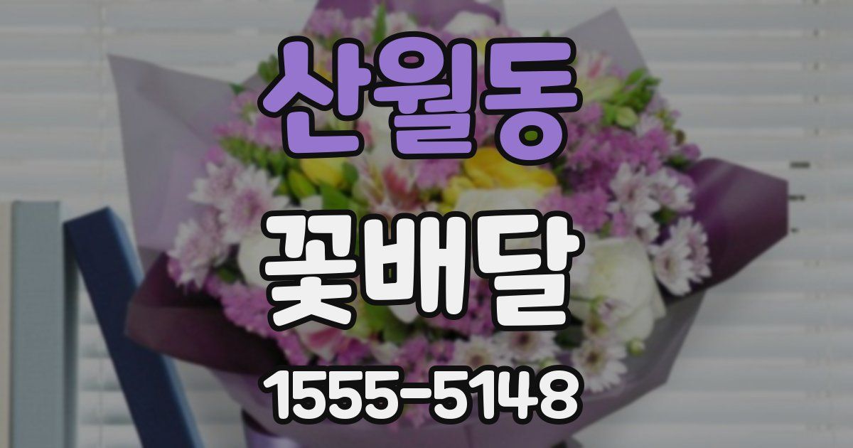 산월동 꽃배달