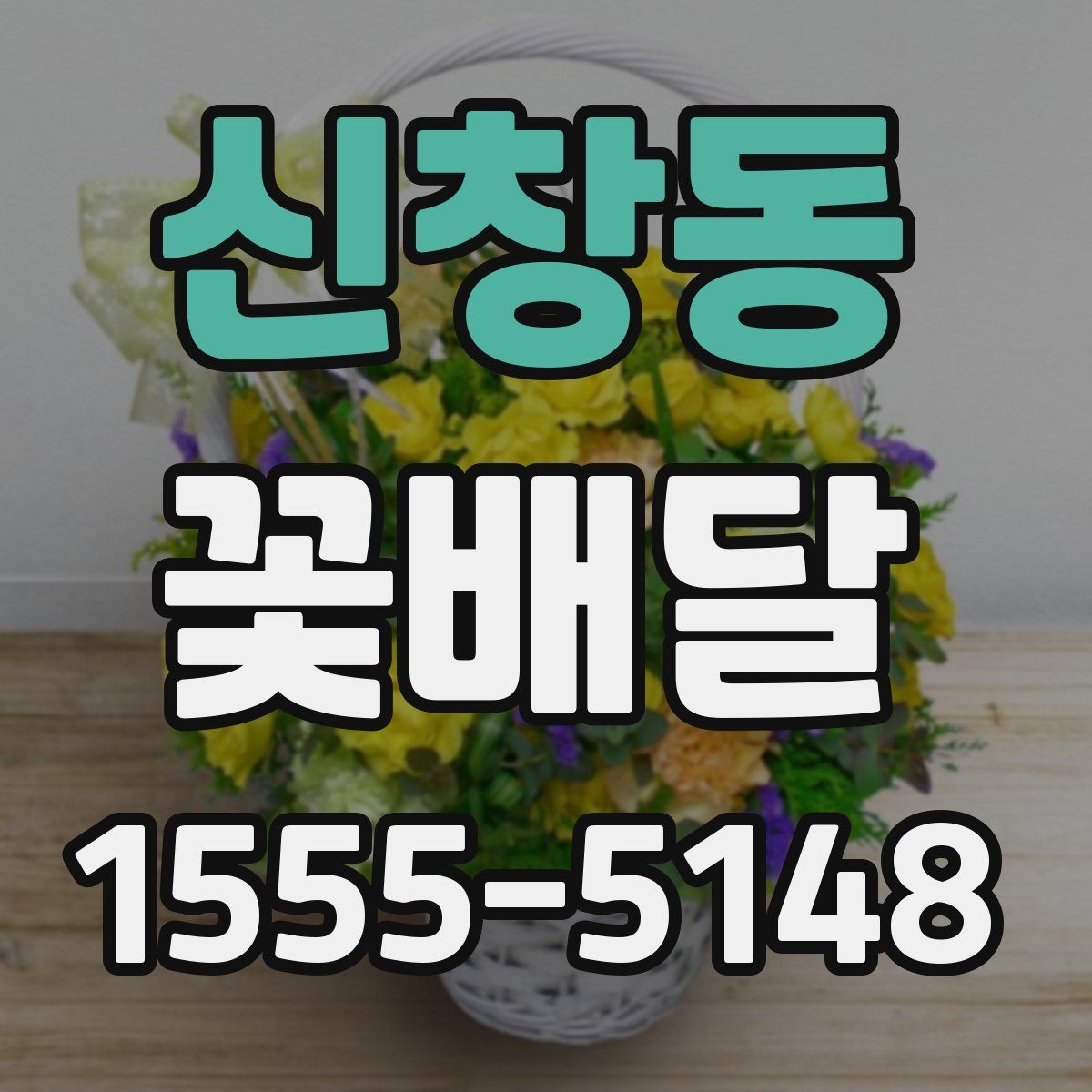 신창동 꽃배달