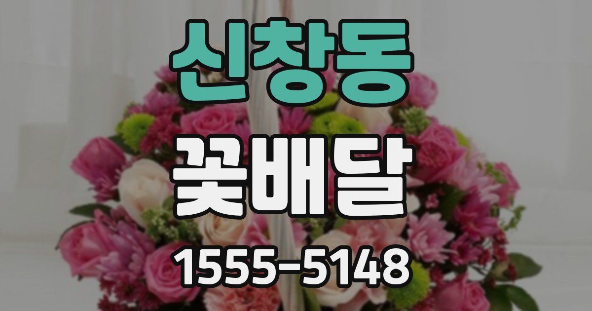 신창동 꽃배달
