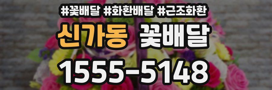 신가동 꽃배달