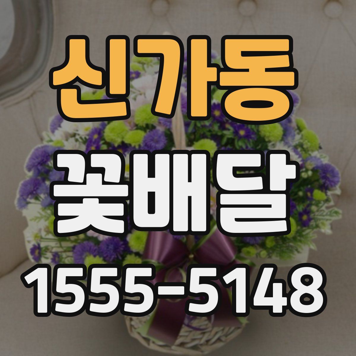 신가동 꽃배달