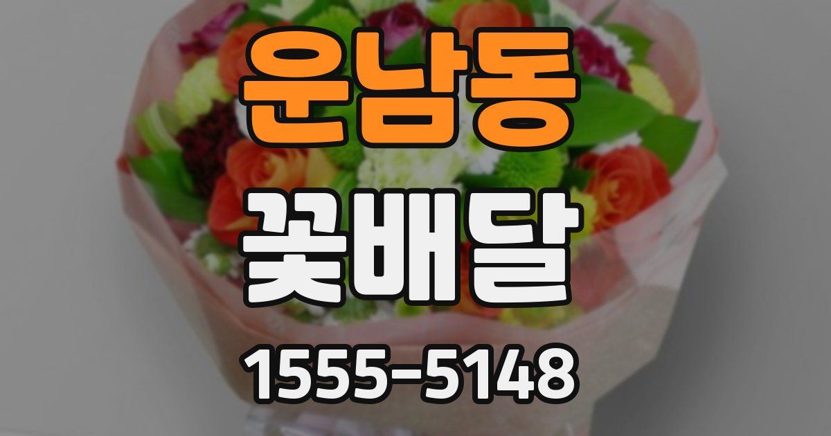 운남동 꽃배달
