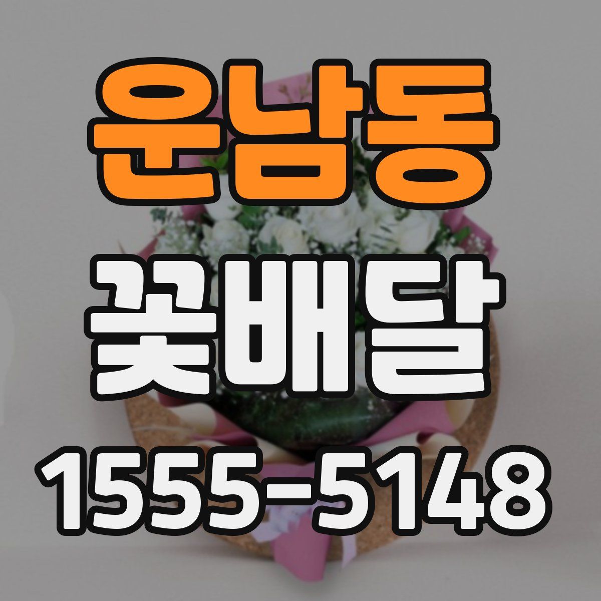 운남동 꽃배달