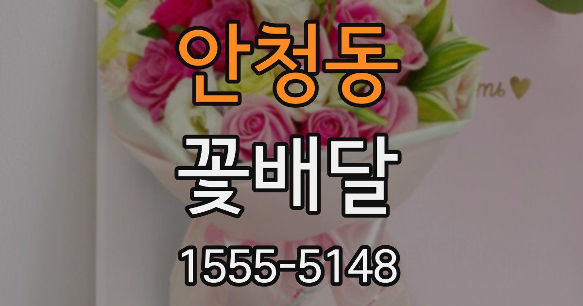 안청동 꽃배달