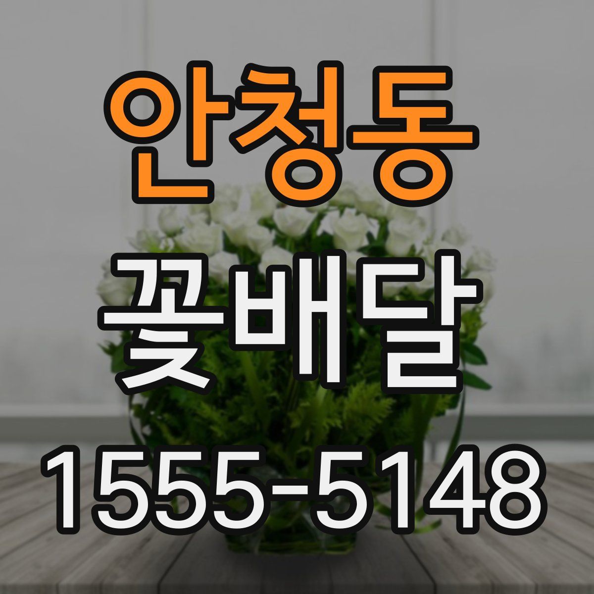안청동 꽃배달