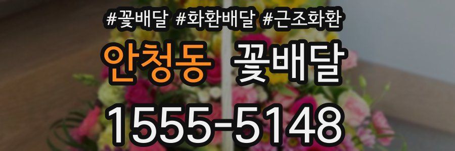 안청동 꽃배달