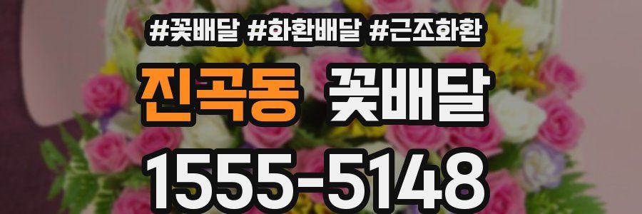 진곡동 꽃배달