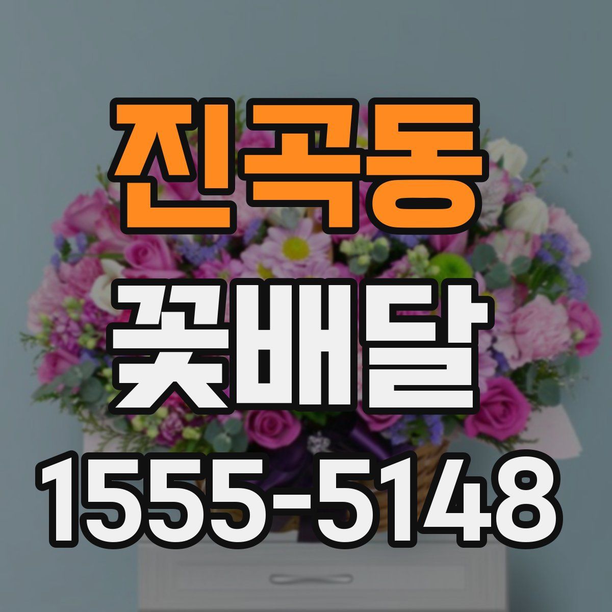진곡동 꽃배달