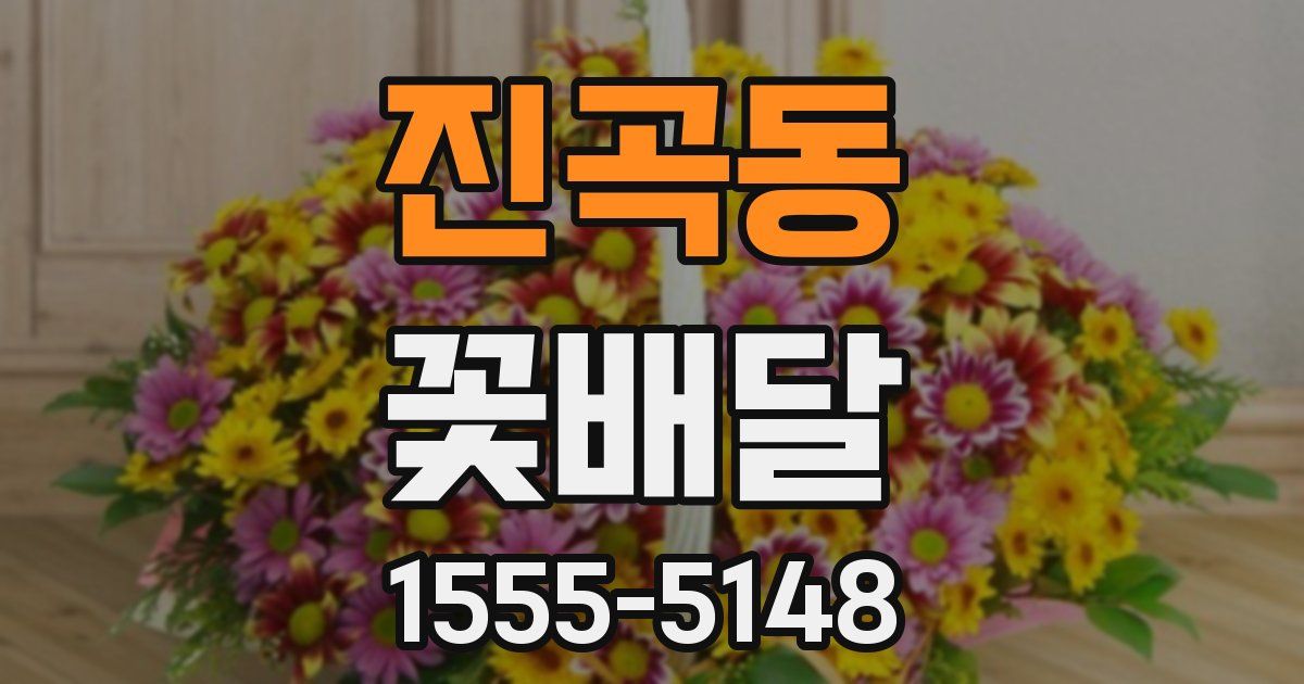 진곡동 꽃배달