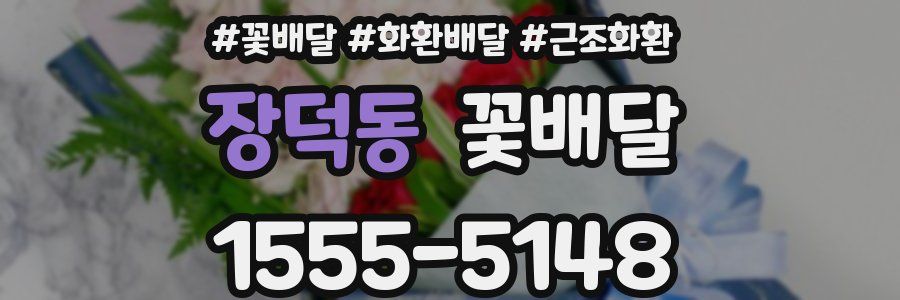 장덕동 꽃배달