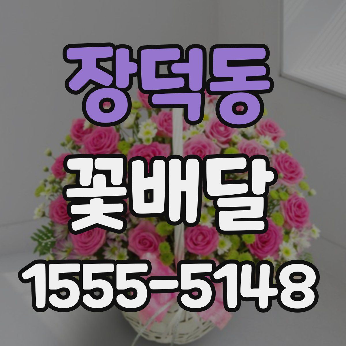 장덕동 꽃배달