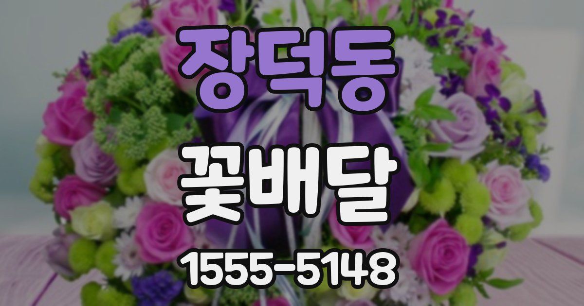 장덕동 꽃배달