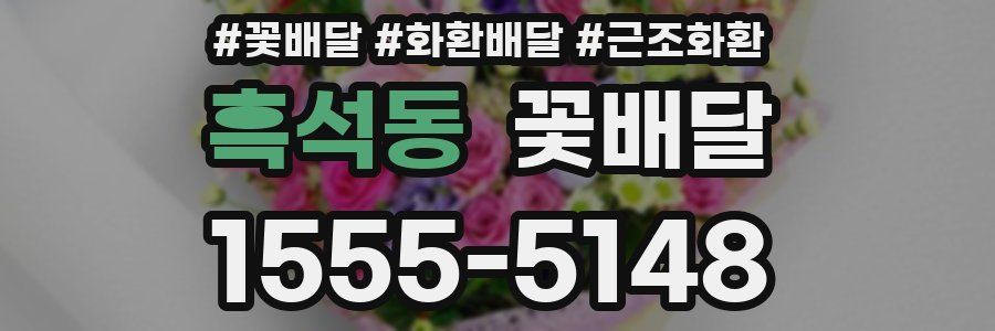 흑석동 꽃배달
