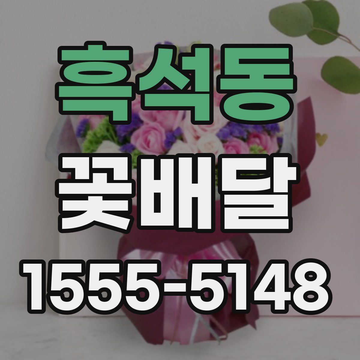 흑석동 꽃배달