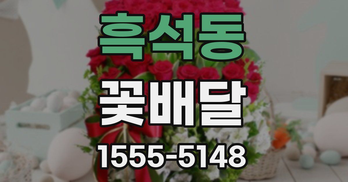흑석동 꽃배달