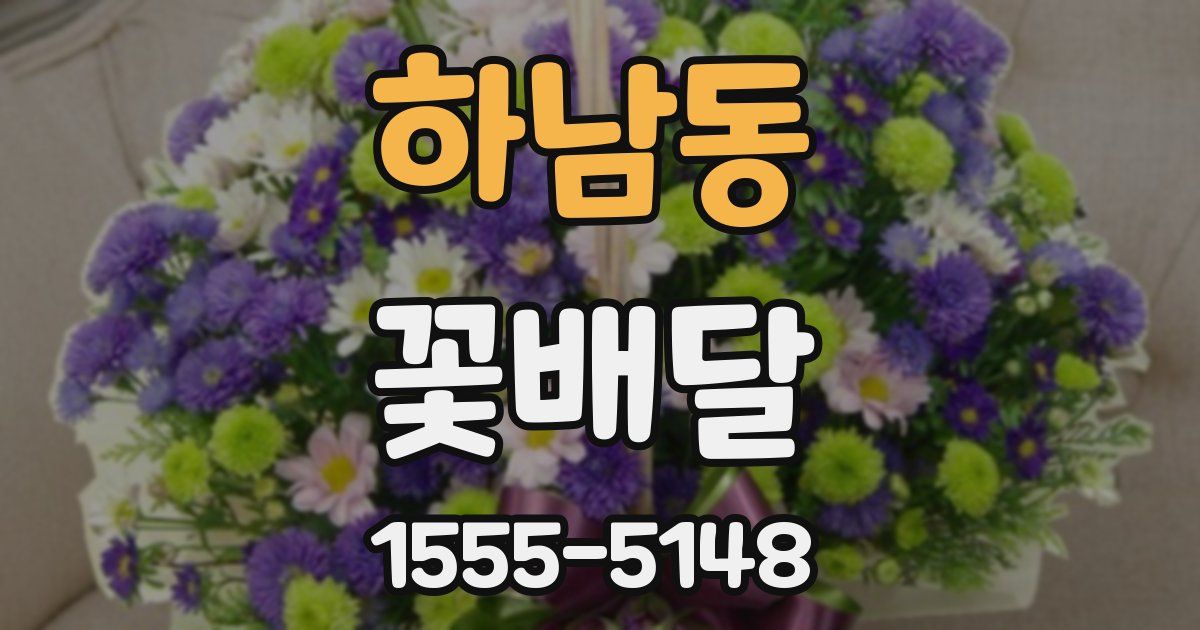 하남동 꽃배달