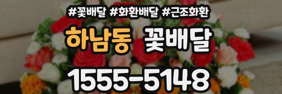 하남동 꽃배달