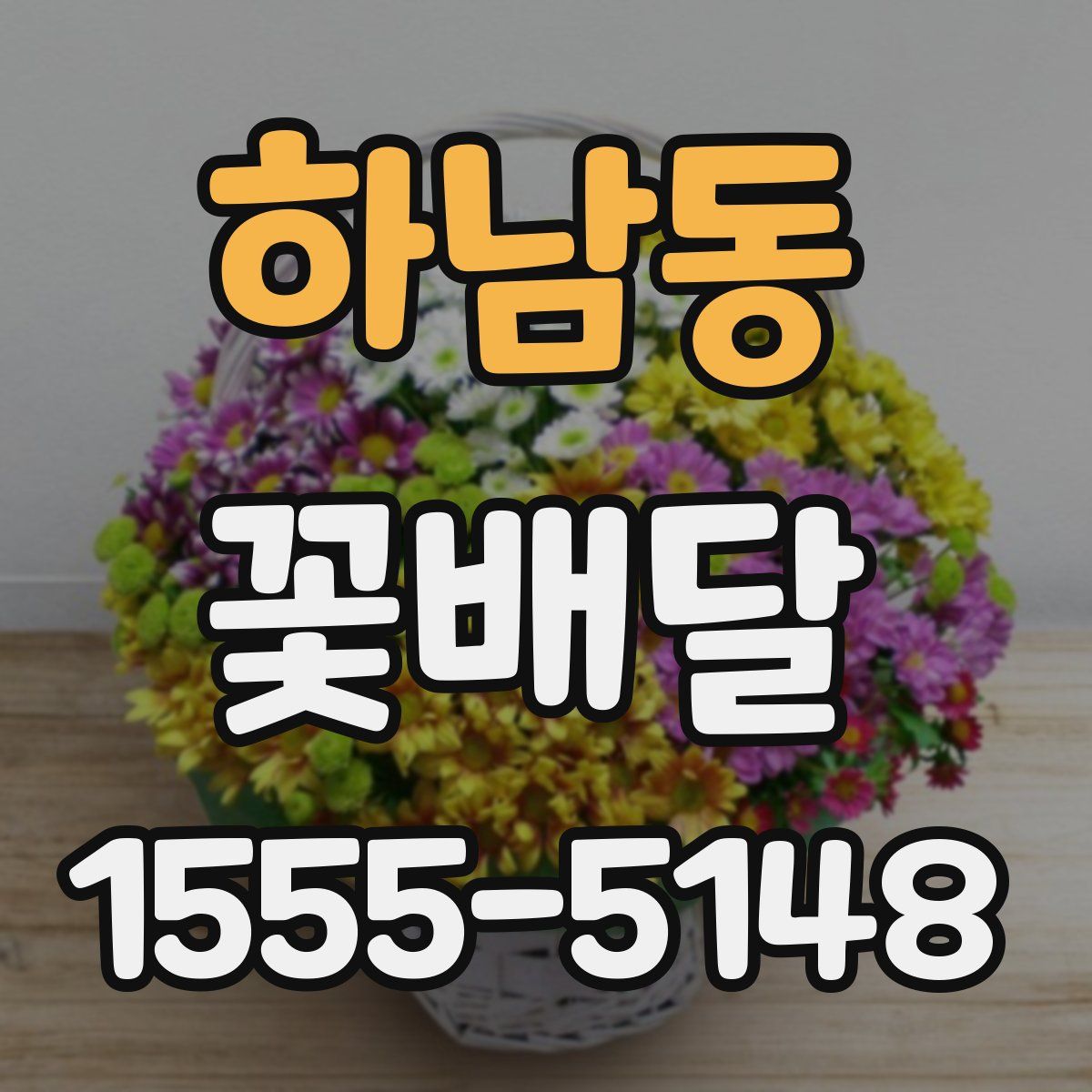 하남동 꽃배달
