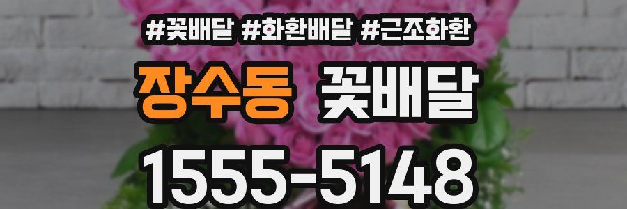 장수동 꽃배달