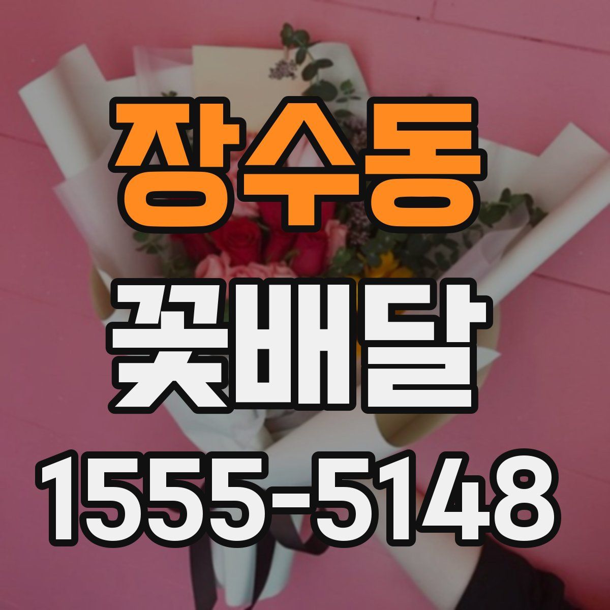 장수동 꽃배달