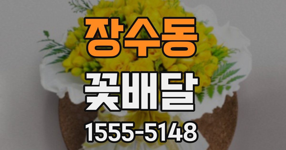 장수동 꽃배달