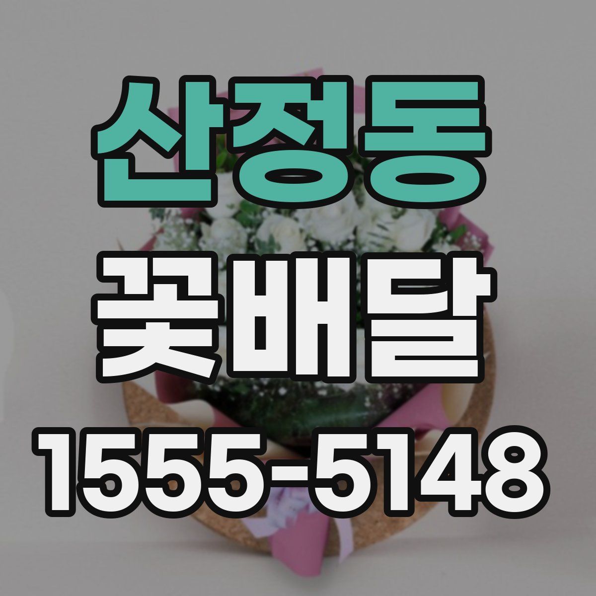 산정동 꽃배달