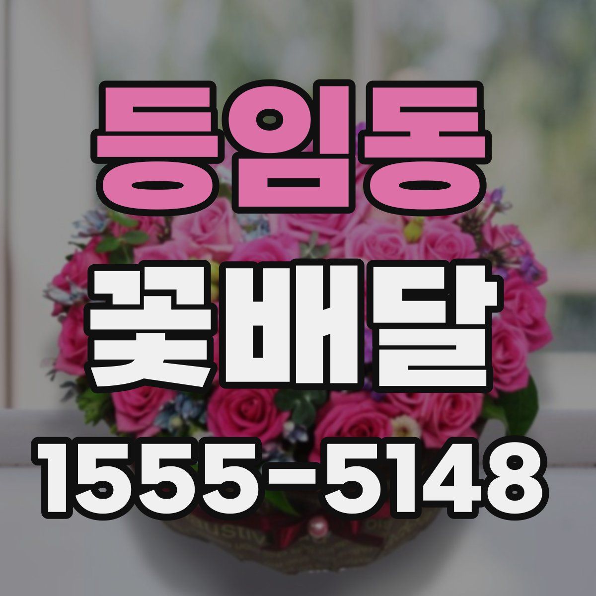 등임동 꽃배달