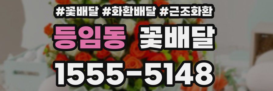 등임동 꽃배달