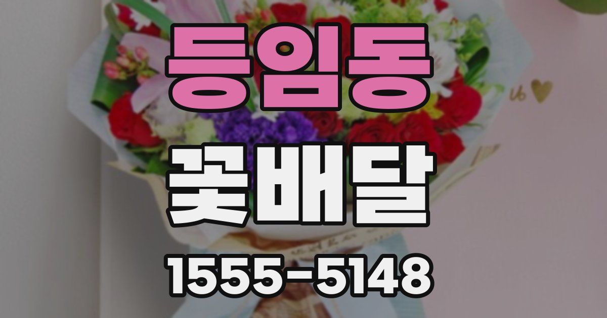등임동 꽃배달