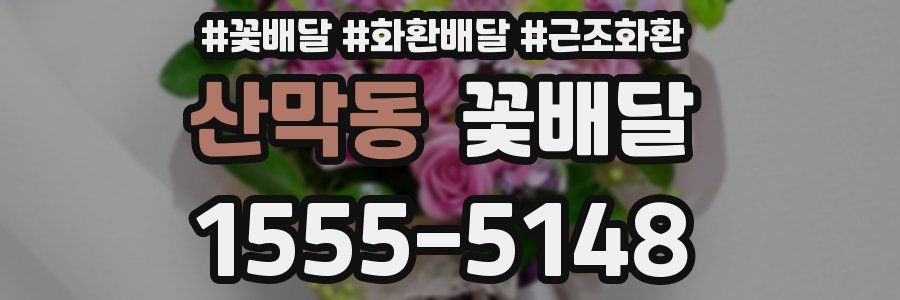 산막동 꽃배달