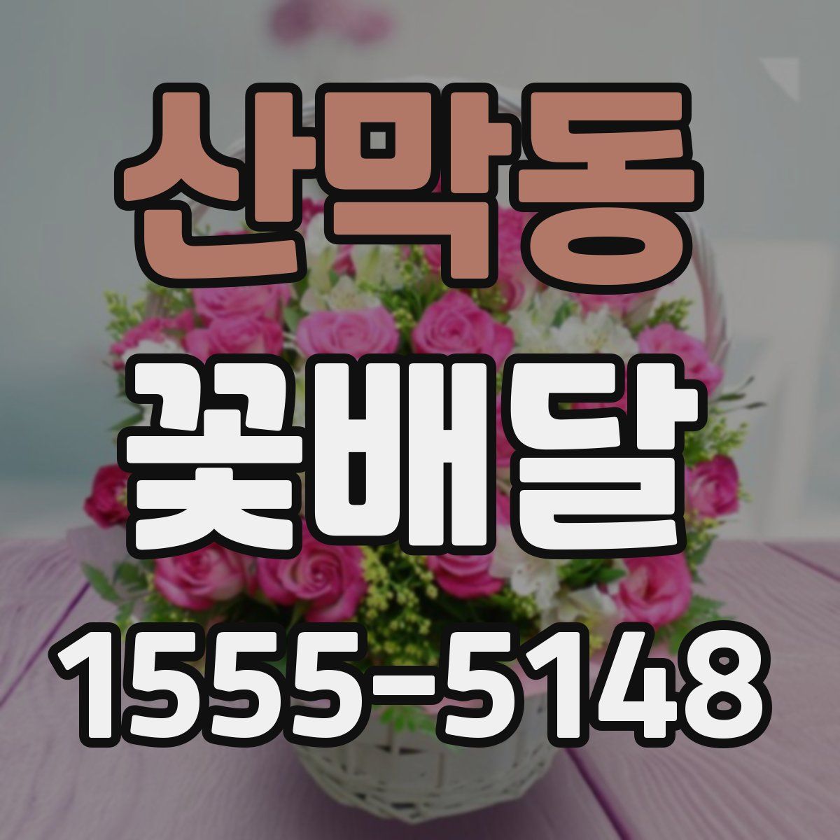 산막동 꽃배달