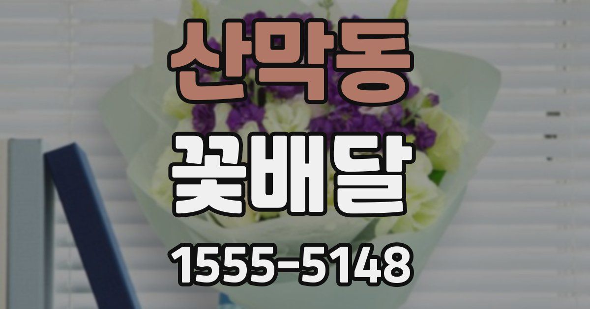산막동 꽃배달