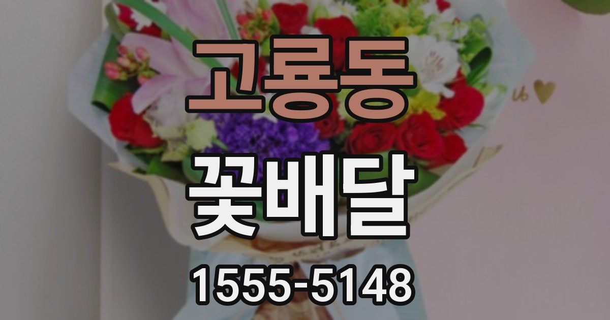 고룡동 꽃배달