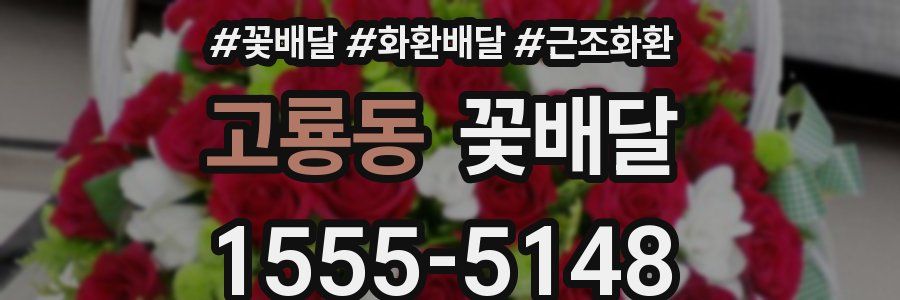 고룡동 꽃배달