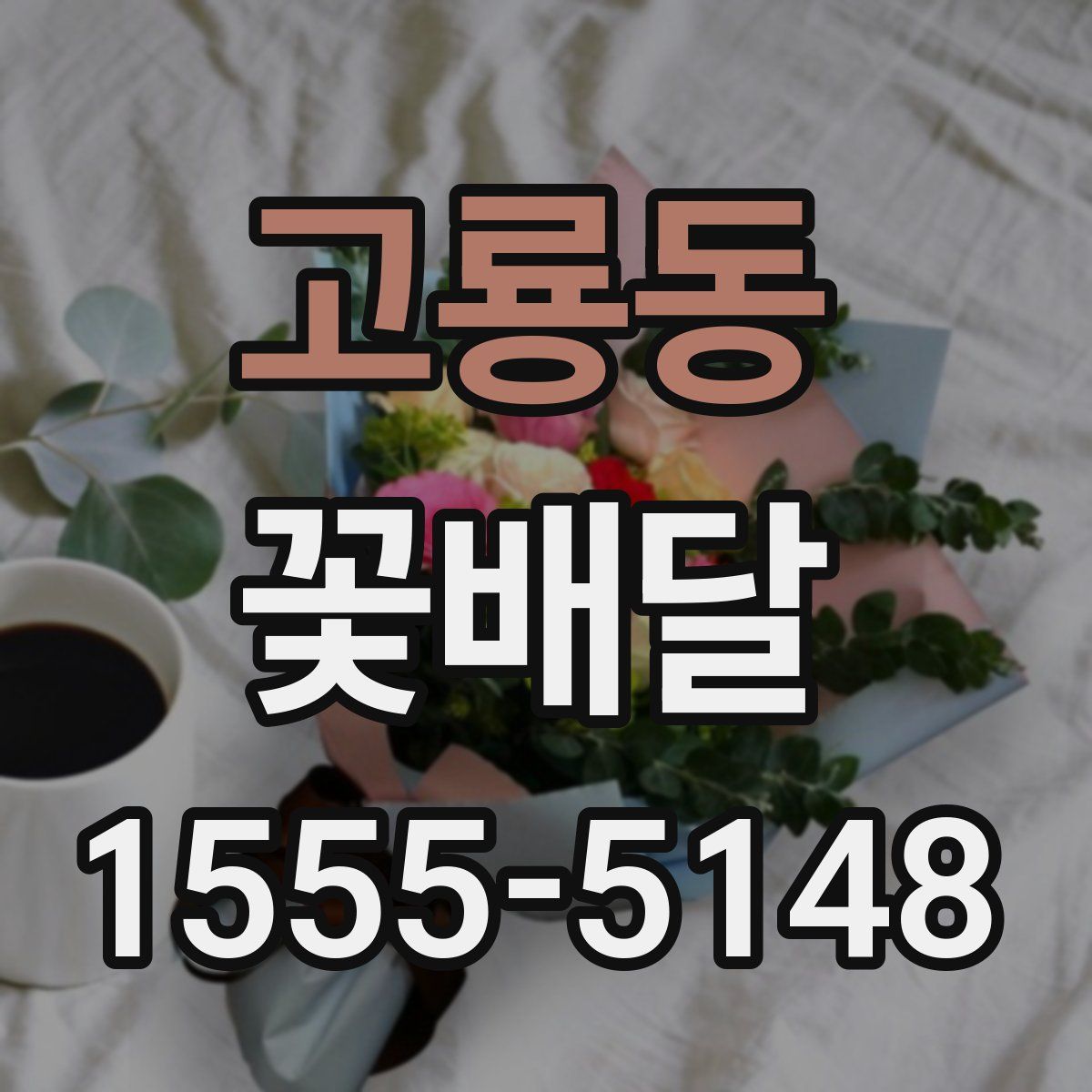 고룡동 꽃배달