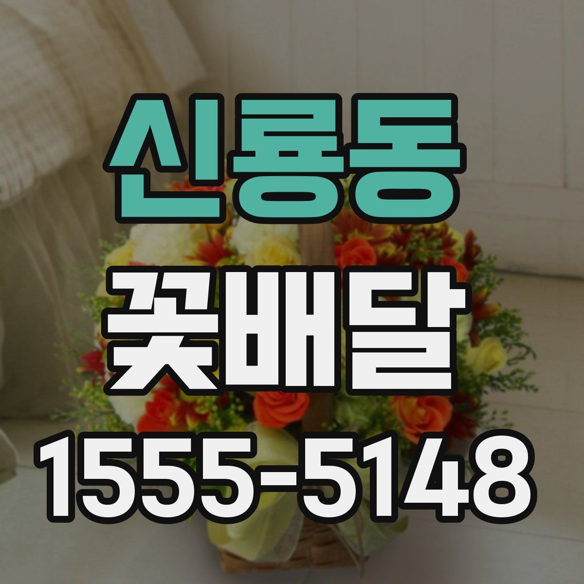신룡동 꽃배달