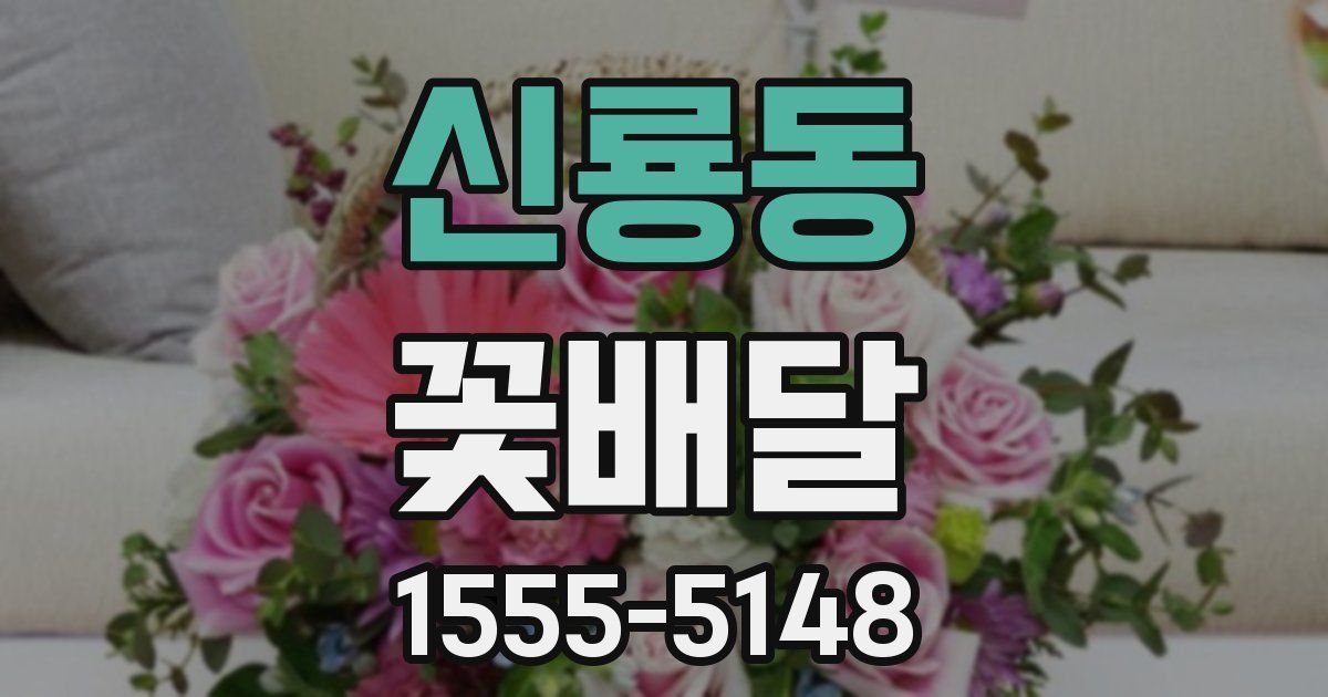 신룡동 꽃배달